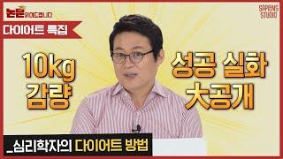 10kg 감량 비법부터 다이어트에 숨겨진 심리학적 비밀까지! 모두 모아 알려드립니다! [논문읽어드립니다] | 김경일 교수