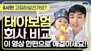 태아보험 비교 회사별로 제가 다 분석했습니다 30세만기는 이 영상 한편으로 해결하세요!!(추천,필수특약,불필요특약)