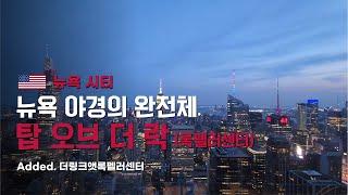 [#뉴욕여행] 뉴욕 최고의 전망대 록펠러센터 탑오브더락. 뉴욕 가장 아름다운 야경을 볼 수 있는 곳.