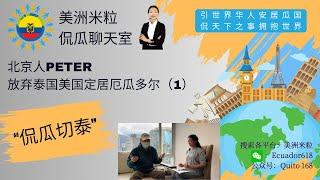放弃定居3年的泰国，移民厄瓜多尔！北京Peter游历世界40多国家，侃他的故事（1）