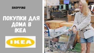 ШОППИНГ В IKEA | ОБЗОР АССОРТИМЕНТА И НАШИ ПОКУПКИ