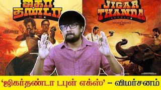 'ஜிகர்தண்டா டபுள் எக்ஸ்' விமர்சனம் - 'Jigarthanda Double X' Review | Raghava Lawrence, S.J.Suryah