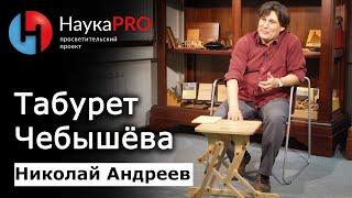 Табурет Чебышёва – математик Николай Андреев | Научпоп | Лекции по математике | НаукаPRO