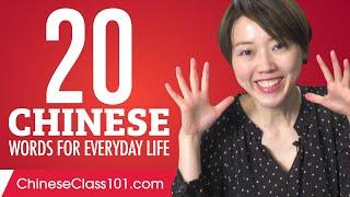 20 Chinese Words for Everyday Life - Basic Vocabulary #1