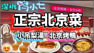 鴨小七·北京烤鴨·地道北京菜正宗北京風味吊爐現烤北京烤鴨‼️小吊梨湯蟹黃豆腐 貝勒烤肉 石鍋豆湯莧菜 自製老北京酸奶 冰糖葫蘆寶安大仟里購物中心‼️深圳美食深圳好去處