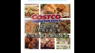 【Costco 好吃的冷冻食品推荐】*轻松搞定每一餐*