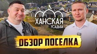 Обзор поселка Ханская Усадьба. Коттеджный поселок клубного типа