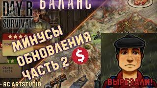 Родькин Press F! Всё так плохо?! Минусы глобального обновления Day R Survival! v.1.703