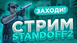 стрим по Standoff 2