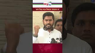 প্রাণ নিয়ে ঘরে ফিরতে পারবেন না #mytv #news #quotamovement #students #qouta #vpnurulhaquenur