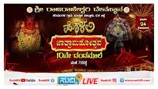 #live ಪೊಳಲಿ ಶ್ರೀ ರಾಜರಾಜೇಶ್ವರಿ ದೇವಸ್ಥಾನದ ಜಾತ್ರಾಮಹೋತ್ಸವ ಇದರ ಪ್ರಯುಕ್ತ || 10ನೇ ದಂಡಮಾಲೆ || 24-03-2025
