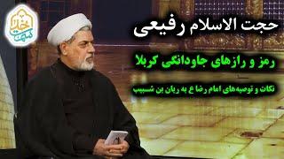 حجت الاسلام رفیعی - نکات و توصیه‌های امام رضا  به ریان بن شبیب و رمز و رازهای جاودانگی کربلا