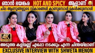 ചില ആണുങ്ങളുടെ വികാരങ്ങൾ കാണുമ്പോൾ  | exclusive interview with Shweta Menon