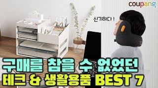 직접 구매하고 사용해 본 가성비 테크&사무용품 BEST 7 [쿠팡]