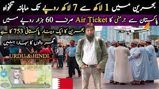 1 To 7 Lakh Rupees Monthly Salary In Bahrain || Jobs In Bahrain || Travel and Visa Services