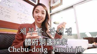 서울 최고 들깨칼국수 ! 체부동 잔치집  Chebu-dong Janchi-jib :: YEONGAE KOREA SEOUL 맛집