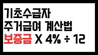 주거급여 계산법, 보증금 월세 전환