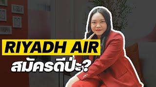 Riyadh Air สายการบินความหวังของคนไซด์มินิ | ความลับสมัครแอร์ EP.30