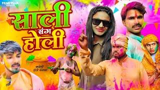 साली संग होली || Sali sangh Holi || Holi Comedy Video || 2025