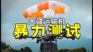 【暴力测试】大疆运载无人机,25万的双机对撞有多猛？DJI FLyCart 30 Crash Test!