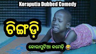 Chingdi  || Koraputia Desia Dubbing Comedy || Odia Dubbed Comedy || Khanti Koraputia