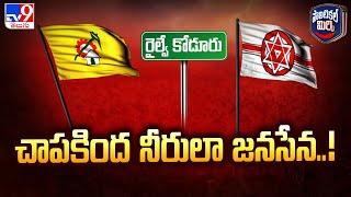 Political Mirchi : చాపకింద నీరులా జనసేన..! | Pawan Kalyan - TV9