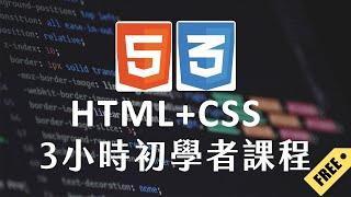 【 HTML + CSS 】3 小時初學者課程  (2023)  #html教學 #css教學 #html入門 #css入門