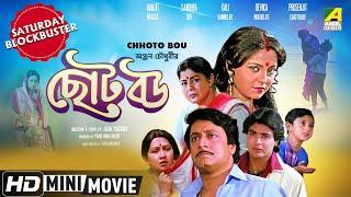 Chhoto Bou | ছোট বউ | Family Movie | Full HD | Prosenjit, Devika Mukherjee, Ranjit Mallick