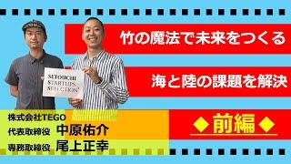 【瀬戸内スタセレ】株式会社TEGO/中原佑介 氏、尾上正幸 氏【@パート1/前編】#スタートアップセレクション