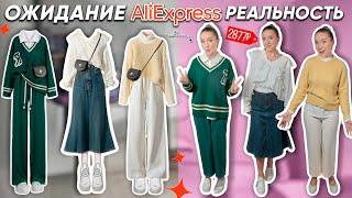 КУПИЛА 10 ГОТОВЫХ КАПСУЛ ОДЕЖДЫ с ALIEXPRESS!‍️ Ожидание и Реальность СТИЛИСТЫ С АЛИКА СПАСИБО!