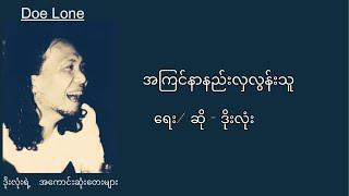 ဒိုးလုံး - အကြင်နာနည်းလှလွန်းသူ (Lyrics)