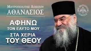 ΑΦΗΝΩ τον εαυτό μου στα χέρια του Θεού / Μητροπολίτης Λεμεσού Αθανάσιος