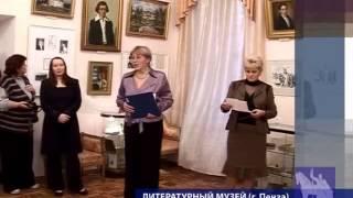 Объединение государственных литературно-мемориальных музеев Пензенской области