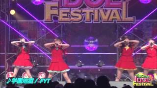 【OFFICIAL】FYT『学園地獄』（TIF2015）