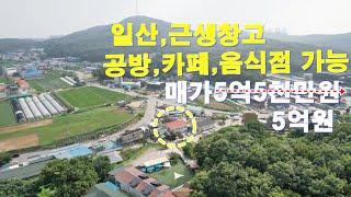 일산,근생창고 가격인하 급매가5억원