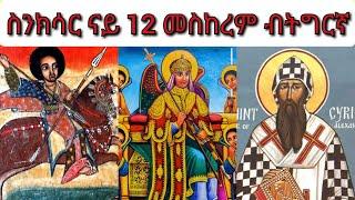 #ስንክሳር ናይ ዕለት 12 መስከረም ብትግርኛ #Snksar 12 Meskerem Tigrinya #ናይ ዕለቱ ስንክሳር #ቅዱስ ሚካኤል #ጉባኤ ኤፌሶን