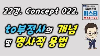 22강 / Concept 022 /  to부정사의 개념 및 용법