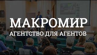 Комфортная работа для риэлтора. Макромир