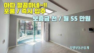 월세 55만원 리모델링 완료 수성구 포룸 빌라 2층 월세 / 즉시입주 #대구부동산