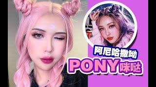 【发财】教您画PONY风格的妆容，又仙又美又甜