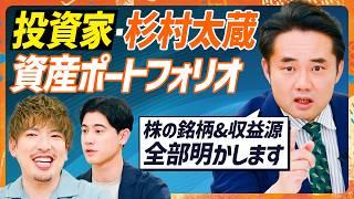 【杉村太蔵の資産ポートフォリオ】EXIT・りんたろー。に伝授！本当に勝てる投資家の思考法／あの大型株で最大マイナス1000万円！？投資版しくじり先生エピソード【MONEY SKILL SET】