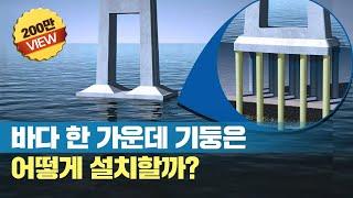 세계 최대 교량 어떻게 만들었을까? 바다 밑 다리 기둥을 세우는 방법?! How to build the world's longest bridge?