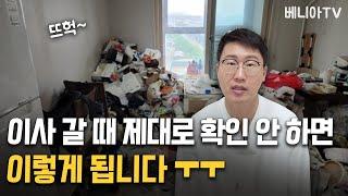 전월세 임차인 나갈 때 반드시 확인하세요! 집주인 체크리스트 | 베니아TV