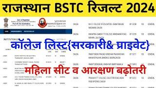 Bstc result kb ayega 2024/Bstc Collage list 2024/Raj. Bstc Cut off 2024/bstc CATEGORY Wise cut-off