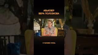 Кто тут абьюзер? #юмор #шутка #вераполозкова