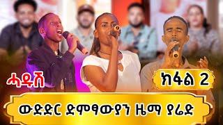 ሓዱሽ ውድድር ድምፃውያን ዜማ ያሬድ ክፋል 2 /Part 2/