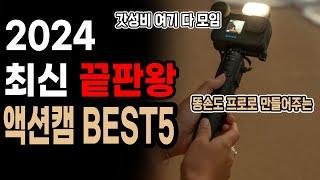 액션캠 뭐사지? 2024 최신 끝판왕 액션캠 추천 BEST5 | 여행용 입문용 바이크용 | 갓성비 액션캠 고민종결