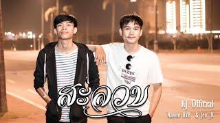 ສະລະວົນ-สะละวน (อยากชิเข้าไปทักว่าฮักเด้อเจ้า) -​ KIM BYX × JEO​  Step​ [ Official MV ]