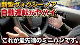 【最先端ミニバン】新型ヴォクシー自動運転がヤバイ！手放し足離しができるミニバン。【新型ノア VOXY NOAH TOYOTA トヨタ レーダークルーズコントロール プロドライビングアシスト】