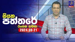  Live | Siyatha Paththare | සියත පත්තරේ | 21 - 09 - 2024 | Siyatha TV